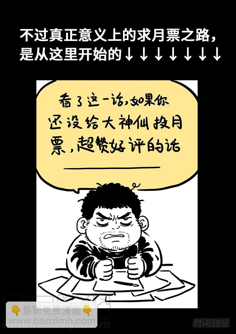 🍘我是大神仙 求月票之路·第一季 第5页