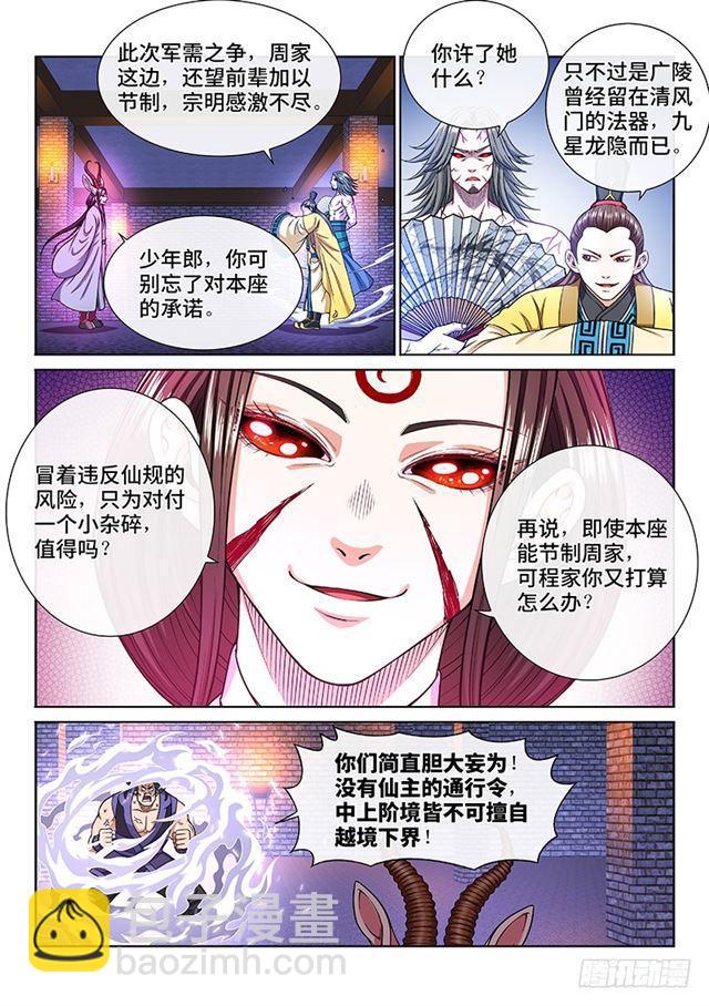 🍘我是大神仙 第二零三话·左宗明的计策 第15页