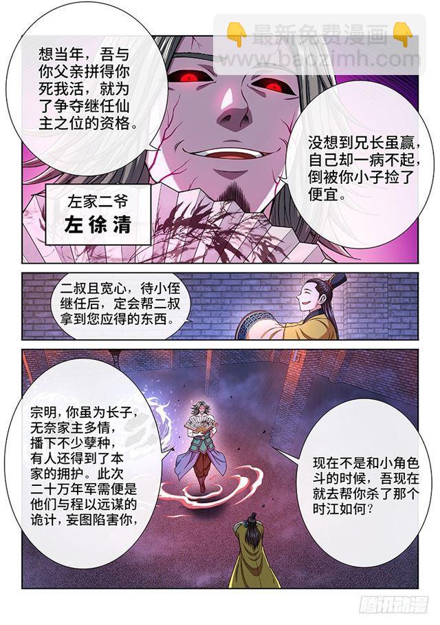 🍘我是大神仙 第二零三话·左宗明的计策 第8页