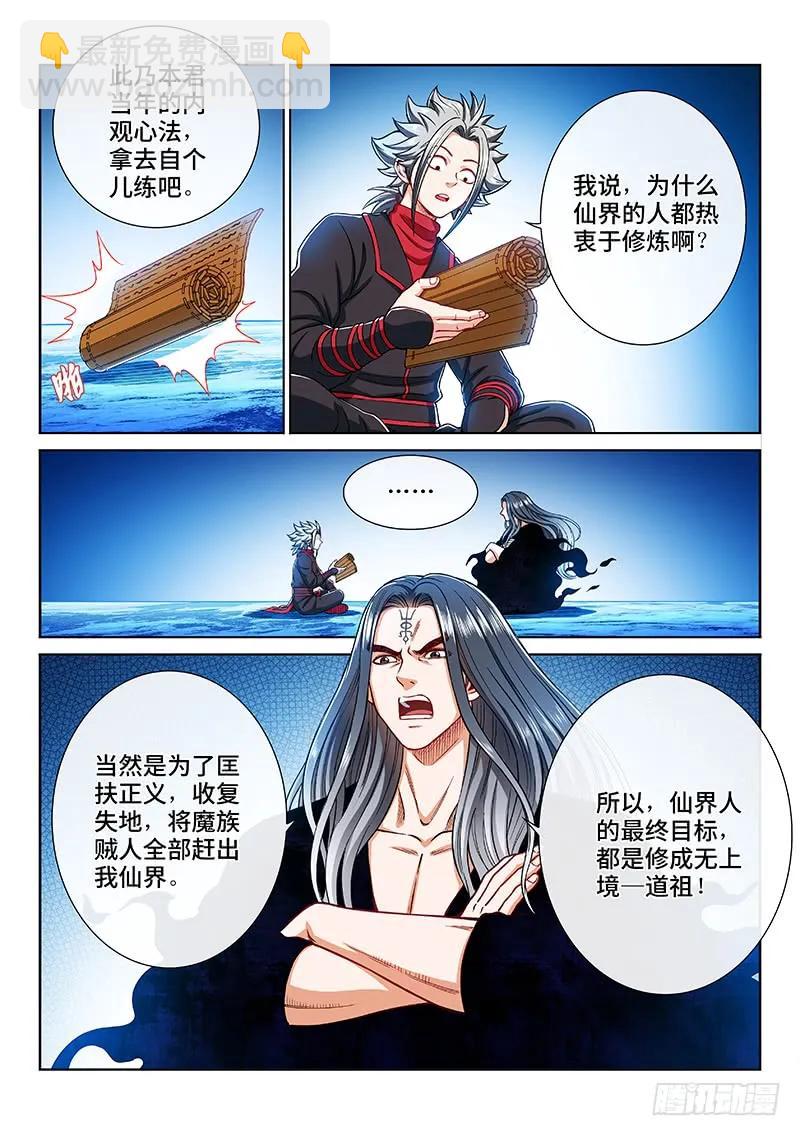 🍘我是大神仙 第二零五话·修炼的目的 第2页