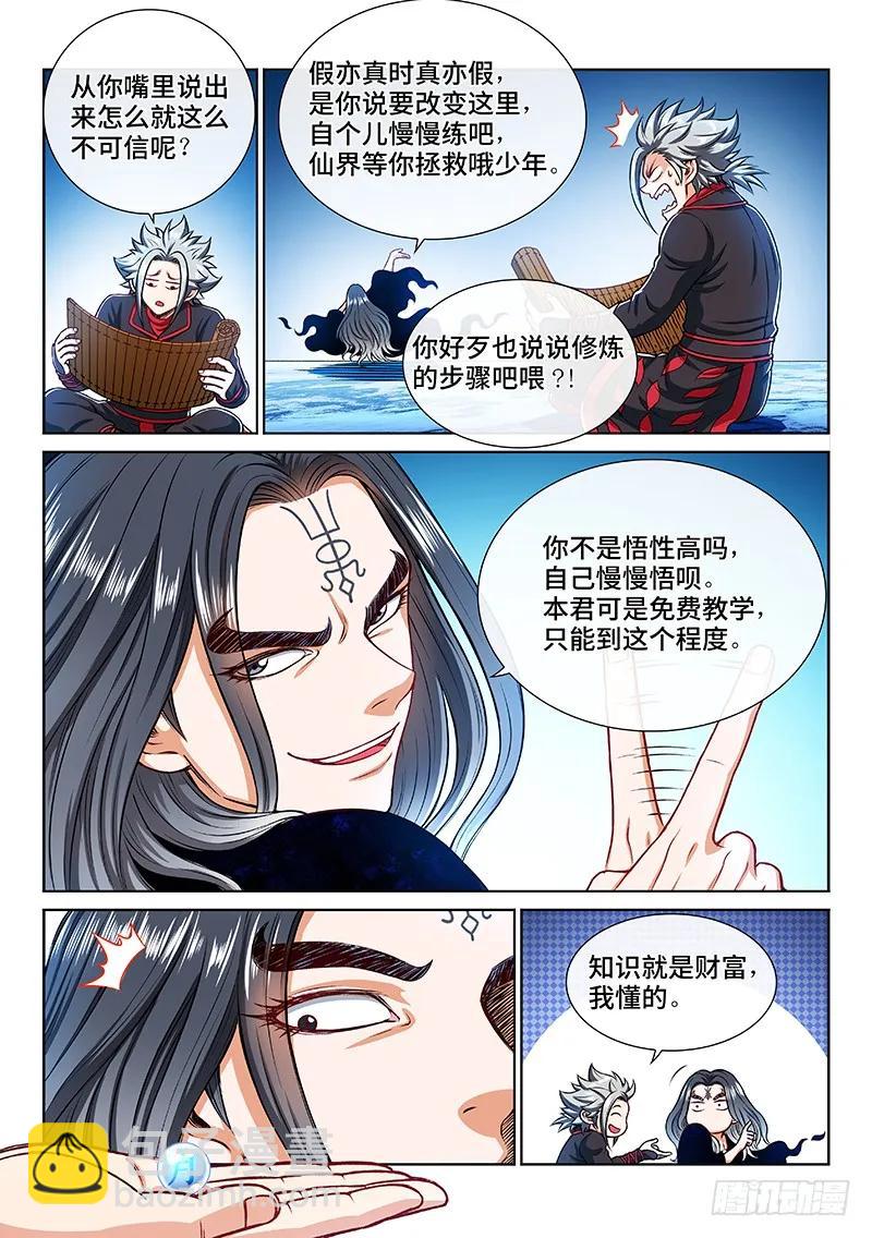 🍘我是大神仙 第二零五话·修炼的目的 第3页