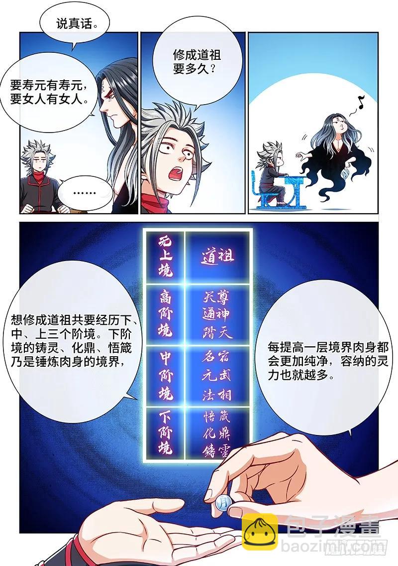 🍘我是大神仙 第二零五话·修炼的目的 第6页