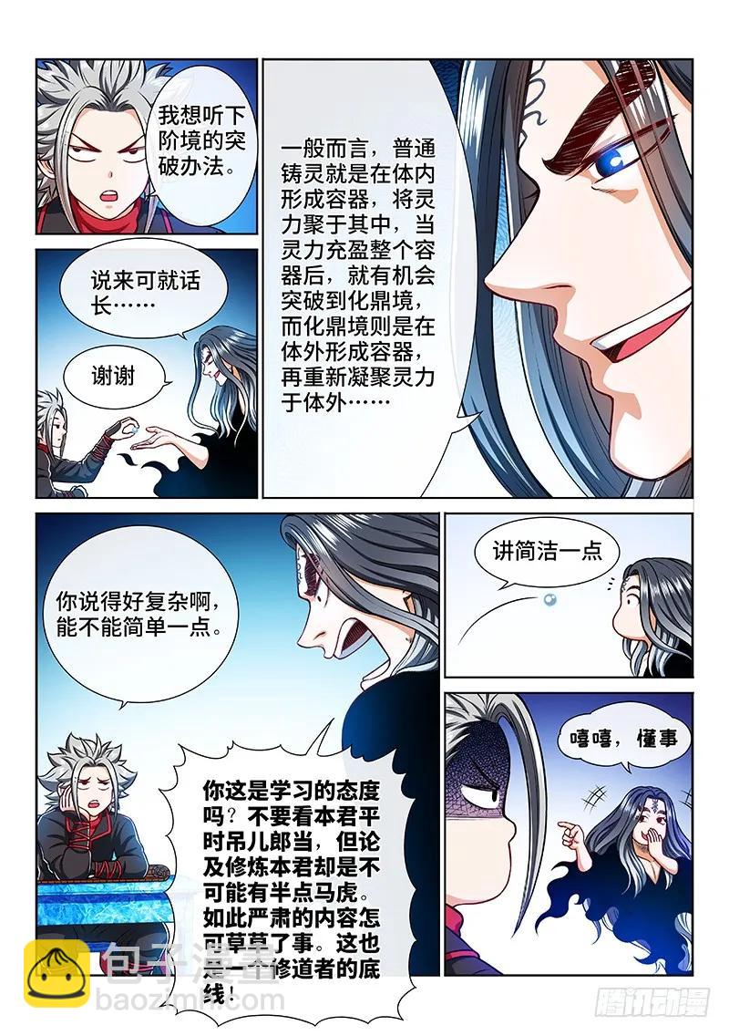 🍘我是大神仙 第二零五话·修炼的目的 第8页
