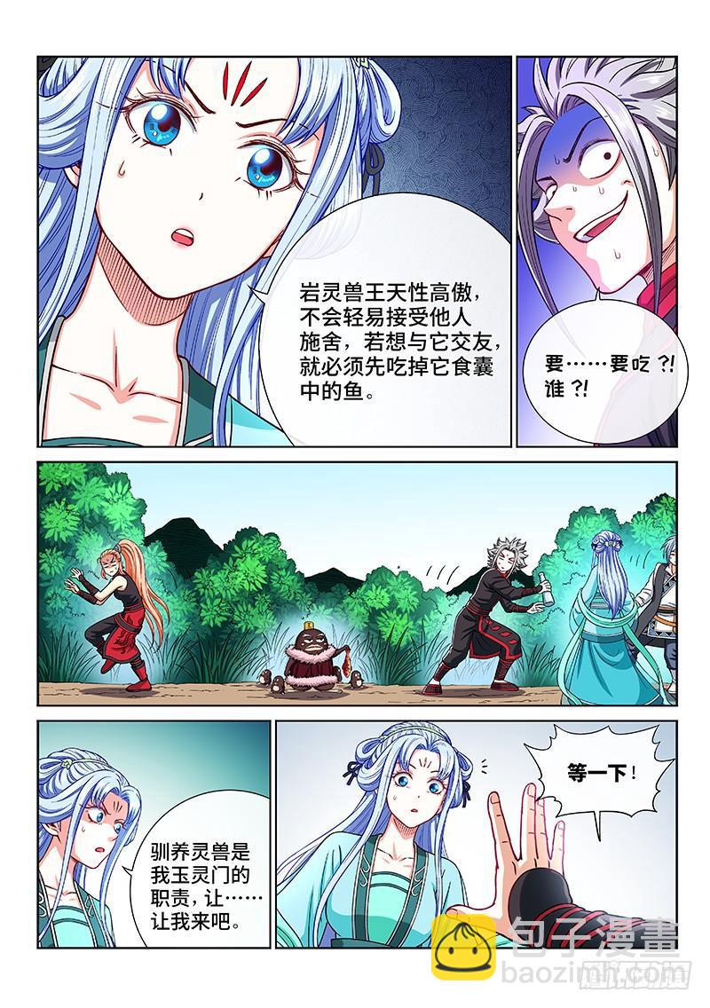 🍘我是大神仙 第二零七话·交友法则 第6页