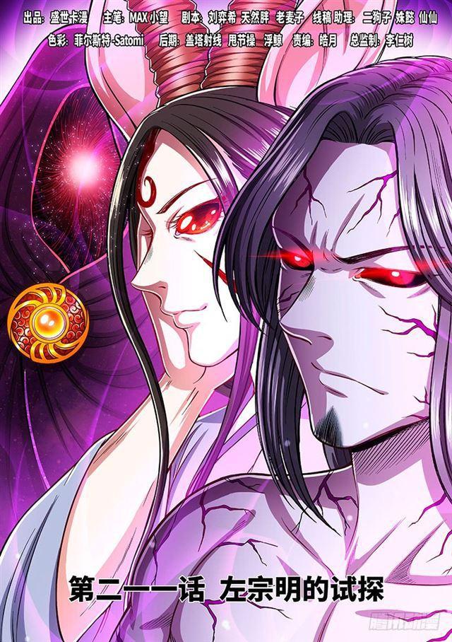 🍘我是大神仙 第二一一话·左宗明的试探 第1页