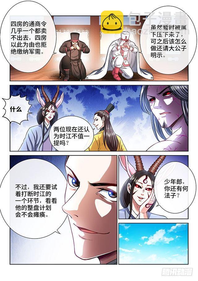 🍘我是大神仙 第二一一话·左宗明的试探 第5页