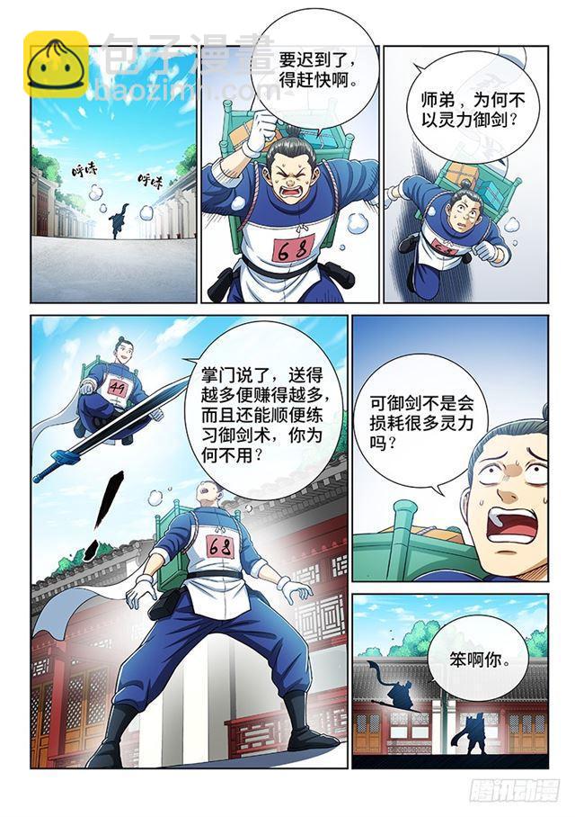 🍘我是大神仙 第二一一话·左宗明的试探 第6页