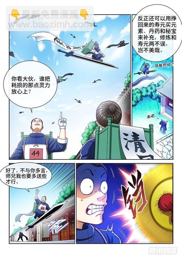 🍘我是大神仙 第二一一话·左宗明的试探 第7页