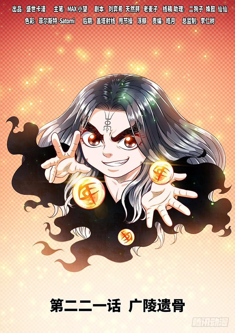 🍘我是大神仙 第二二一话·广陵遗骨 第1页