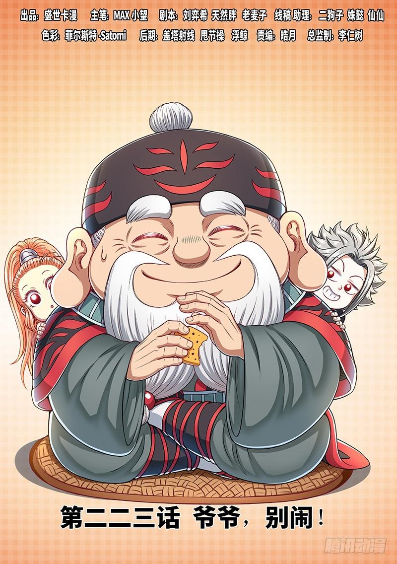 🍘我是大神仙 第二二三话·爷爷，别闹！ 第1页
