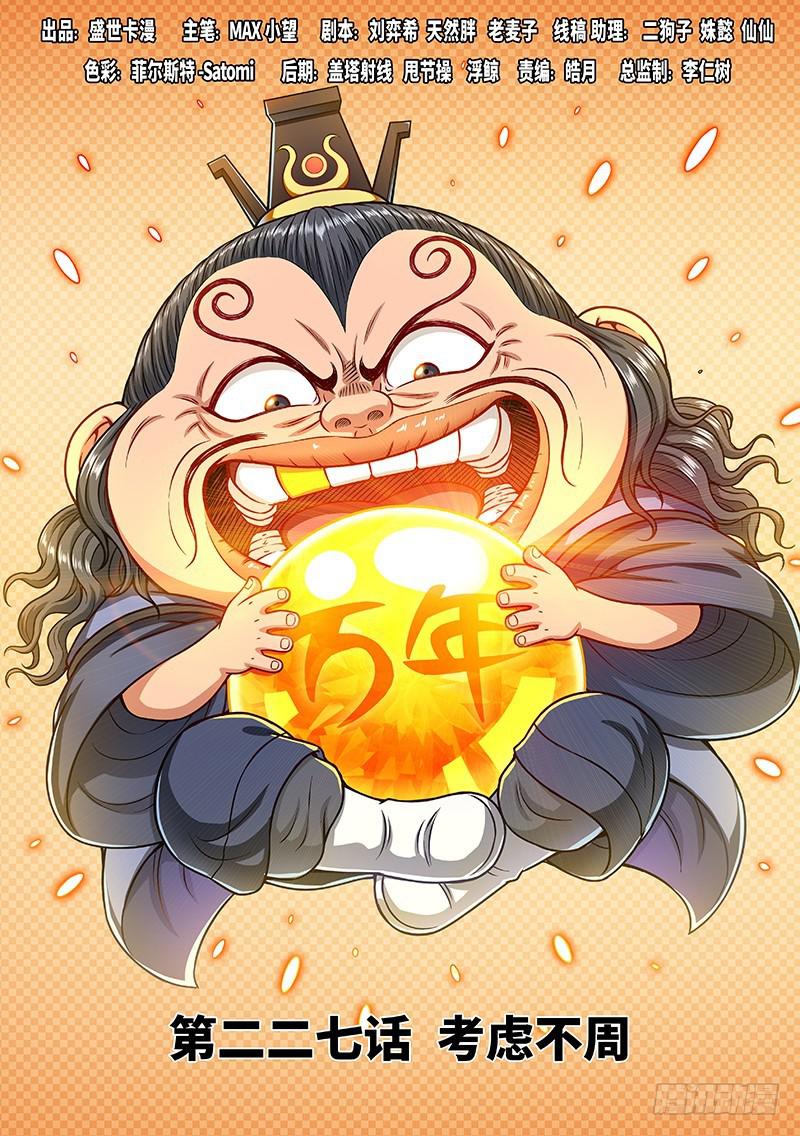🍘我是大神仙 第二二七话·考虑不周 第1页