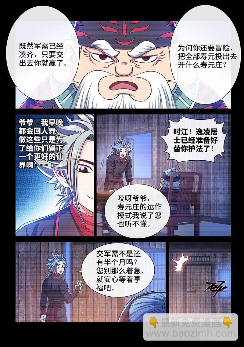 🍘我是大神仙 第二二七话·考虑不周 第3页