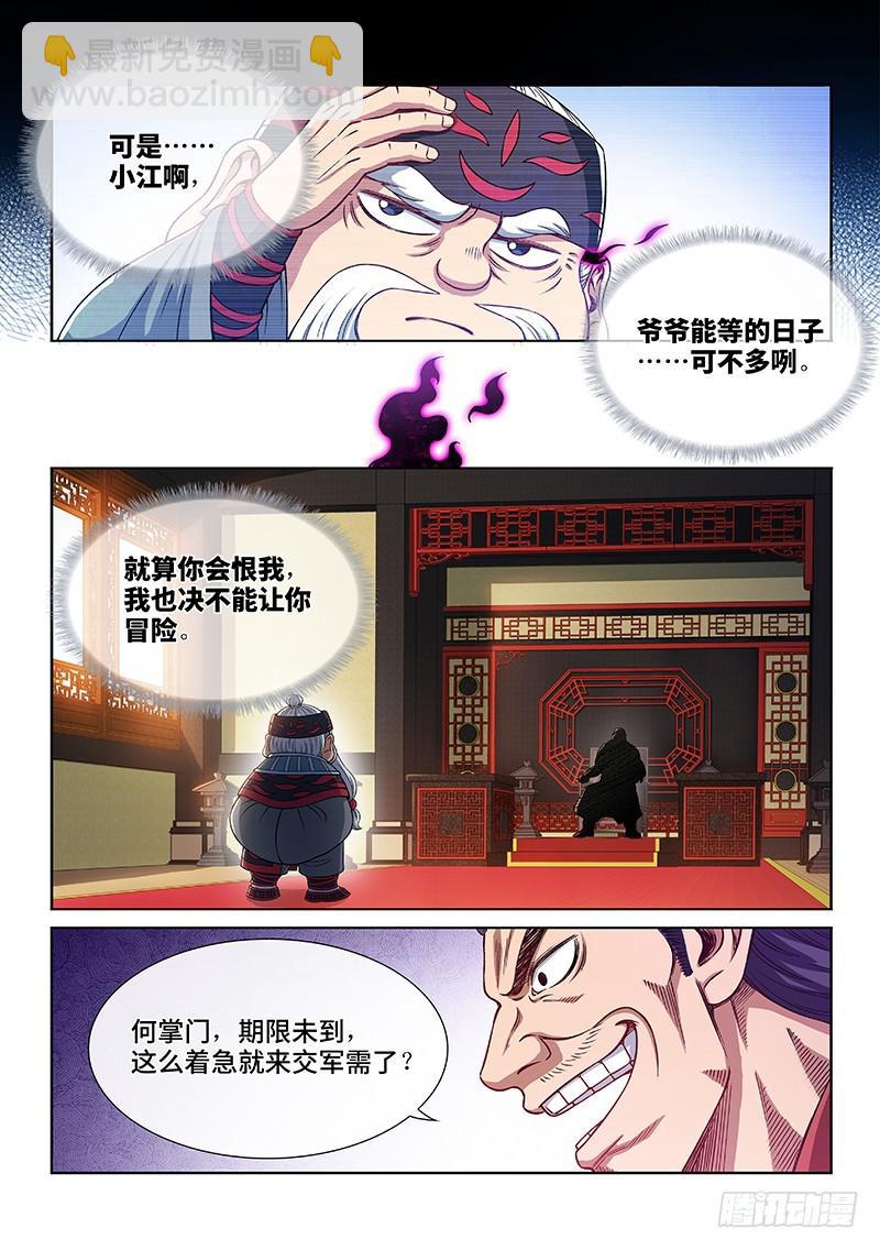 🍘我是大神仙 第二二七话·考虑不周 第4页