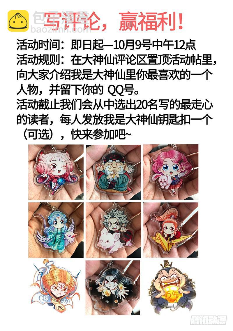 🍘我是大神仙 第二三一话·成或败 第18页