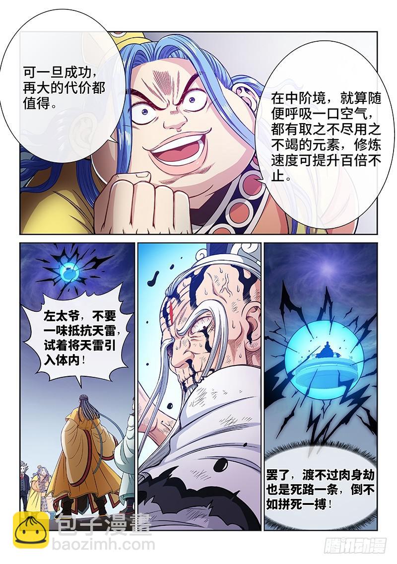 🍘我是大神仙 第二三一话·成或败 第5页