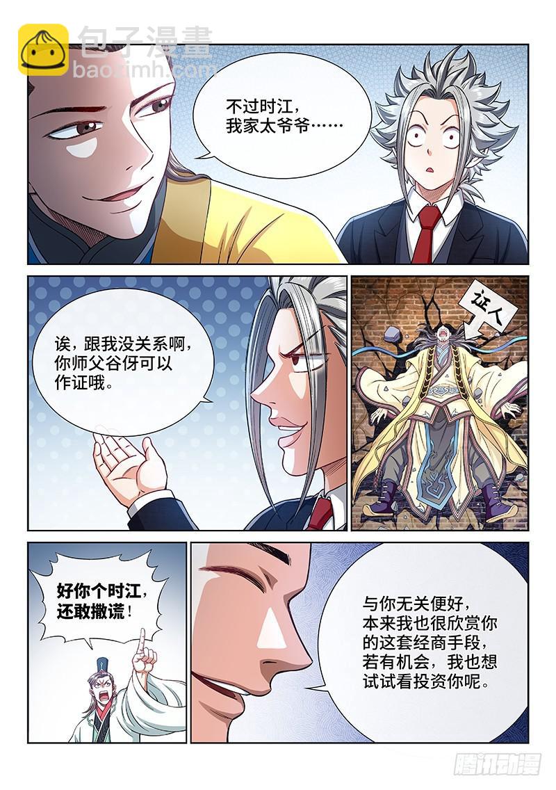 🍘我是大神仙 第二三三话·利益与权势 第5页