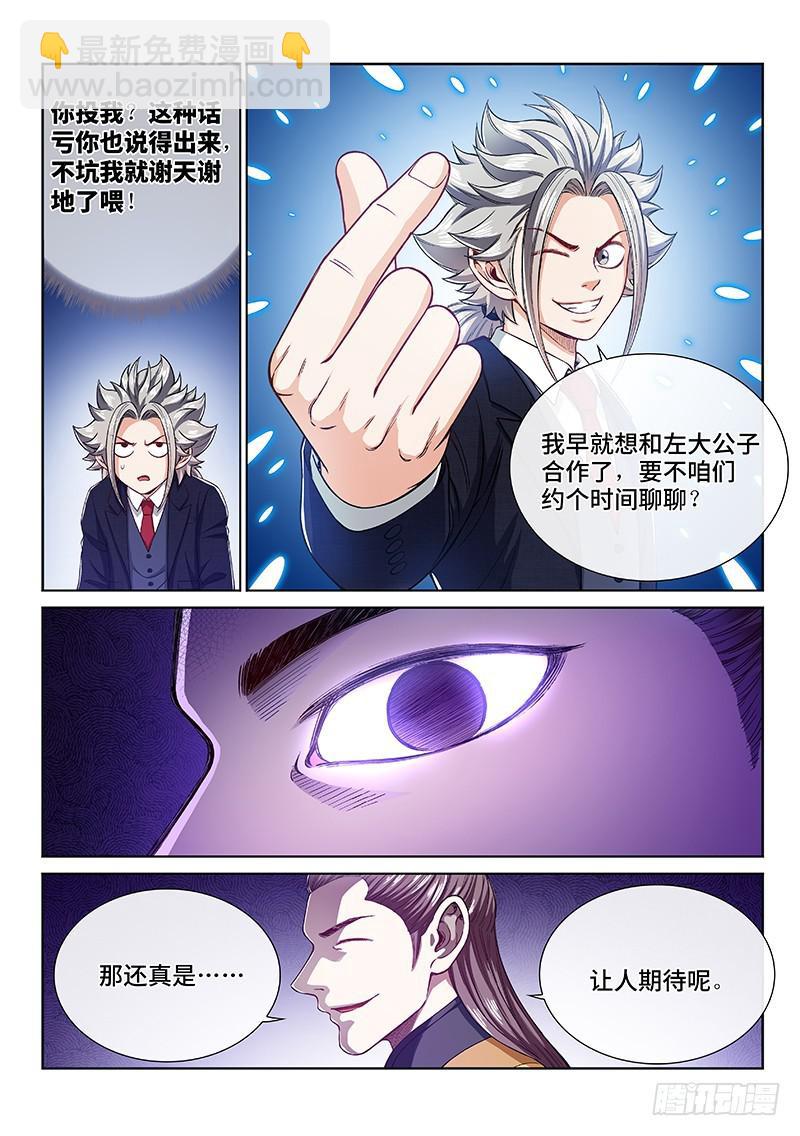 🍘我是大神仙 第二三三话·利益与权势 第6页