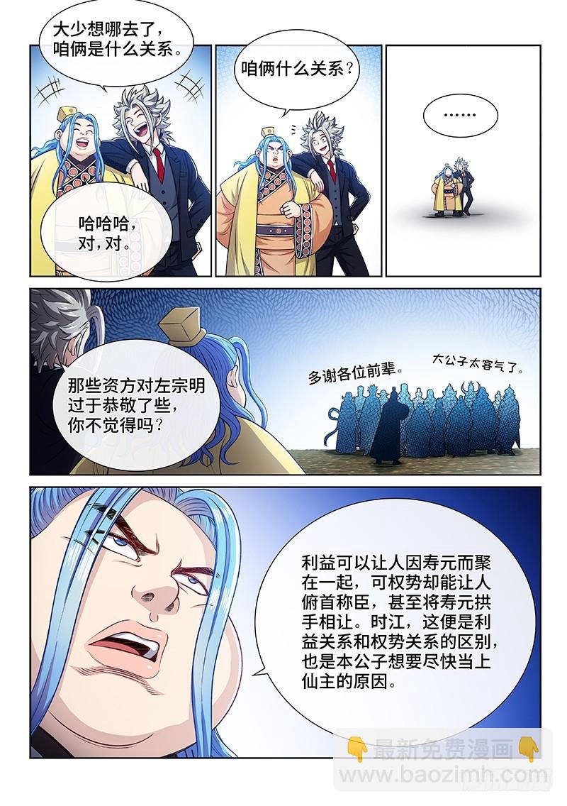 🍘我是大神仙 第二三三话·利益与权势 第8页
