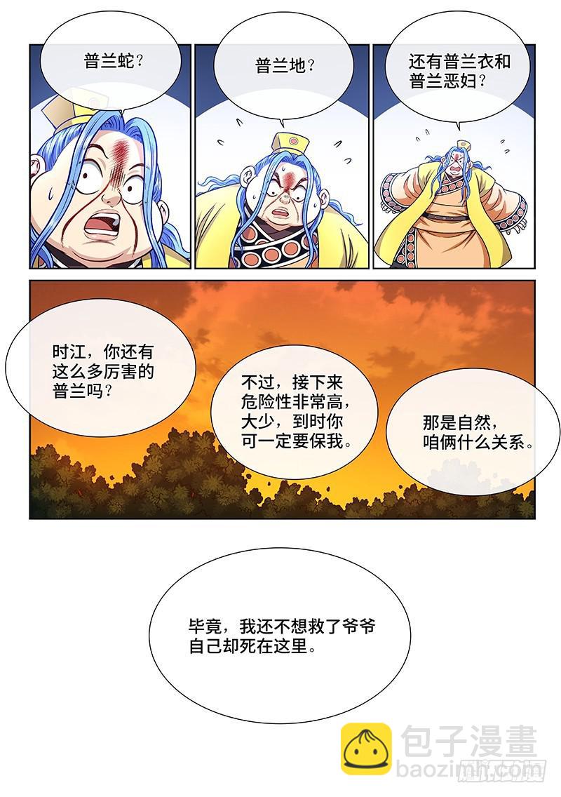 🍘我是大神仙 第二三八话·普 兰 第10页