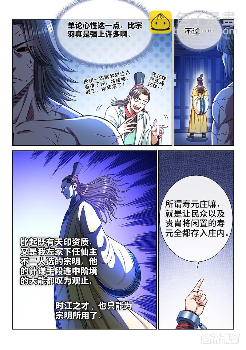 🍘我是大神仙 第二四二话·寿元庄计划 第11页