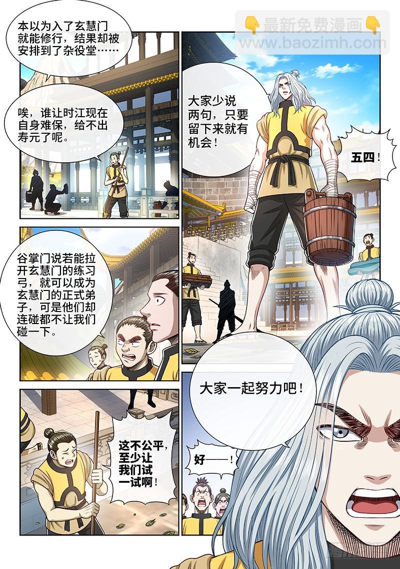 🍘我是大神仙 第二四四话·杂 役 第3页