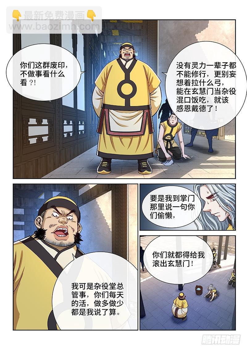 🍘我是大神仙 第二四四话·杂 役 第6页