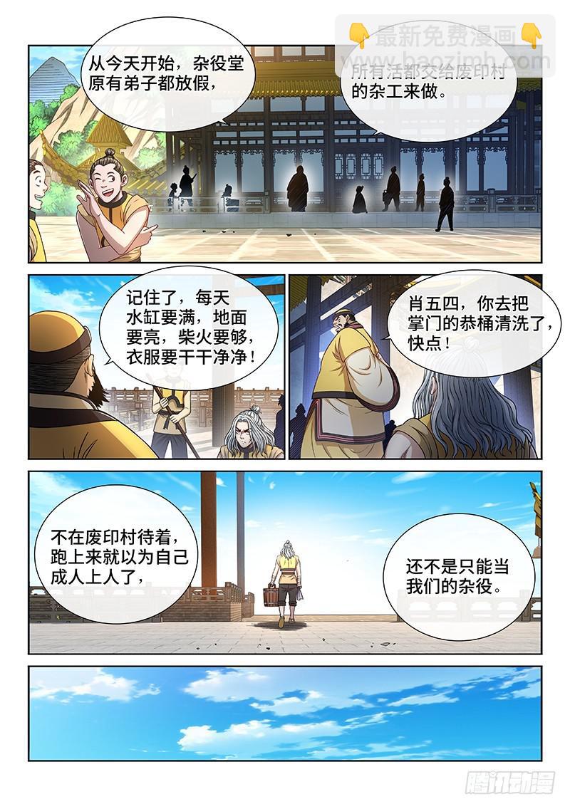 🍘我是大神仙 第二四四话·杂 役 第7页