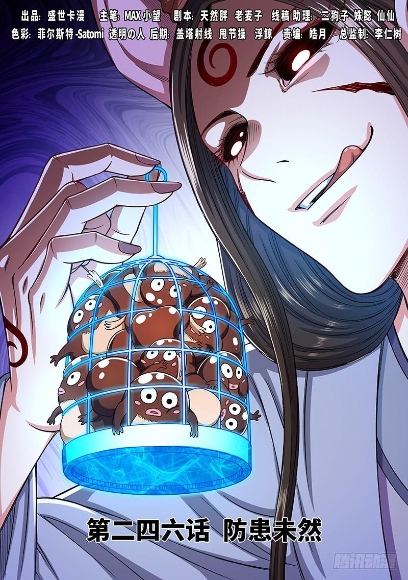 🍘我是大神仙 第二四六话·防患未然 第1页