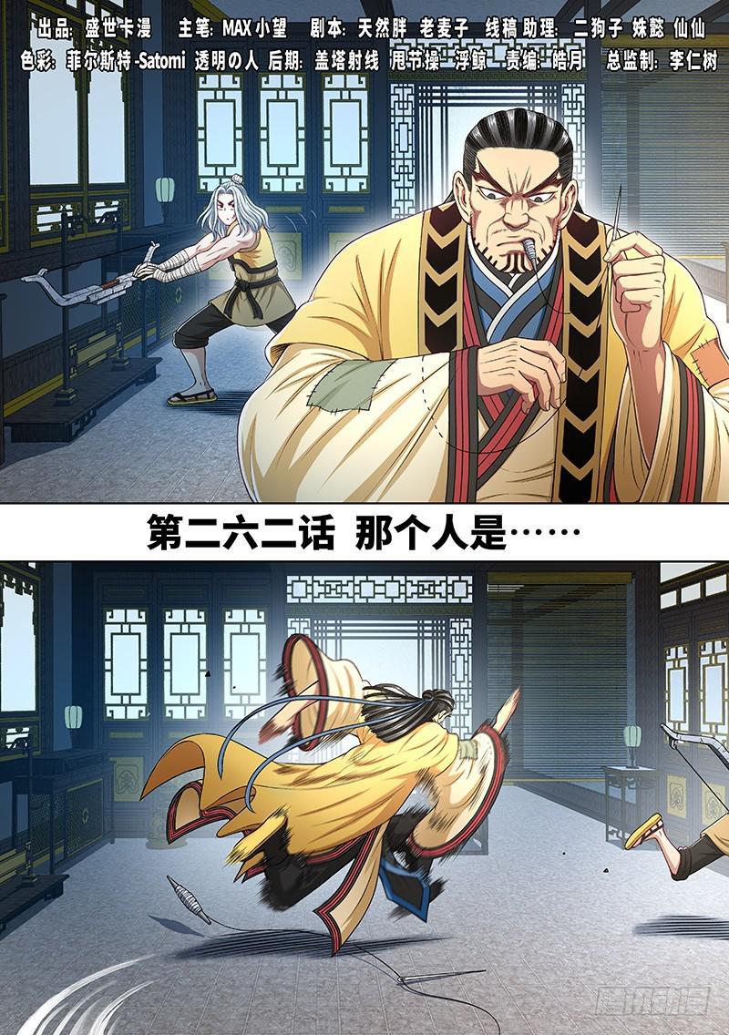 🍘我是大神仙 第二六二话·那个人是…… 第1页