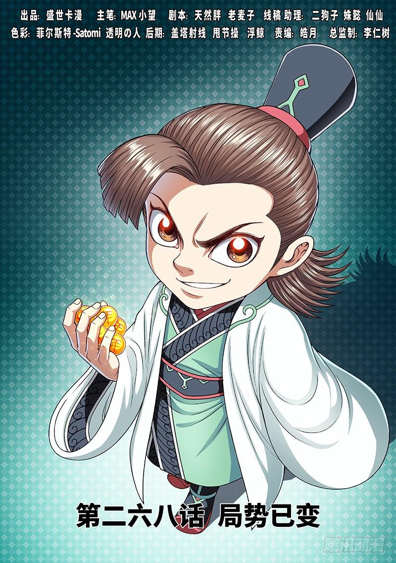 🍘我是大神仙 第二六八话·局势已变 第1页