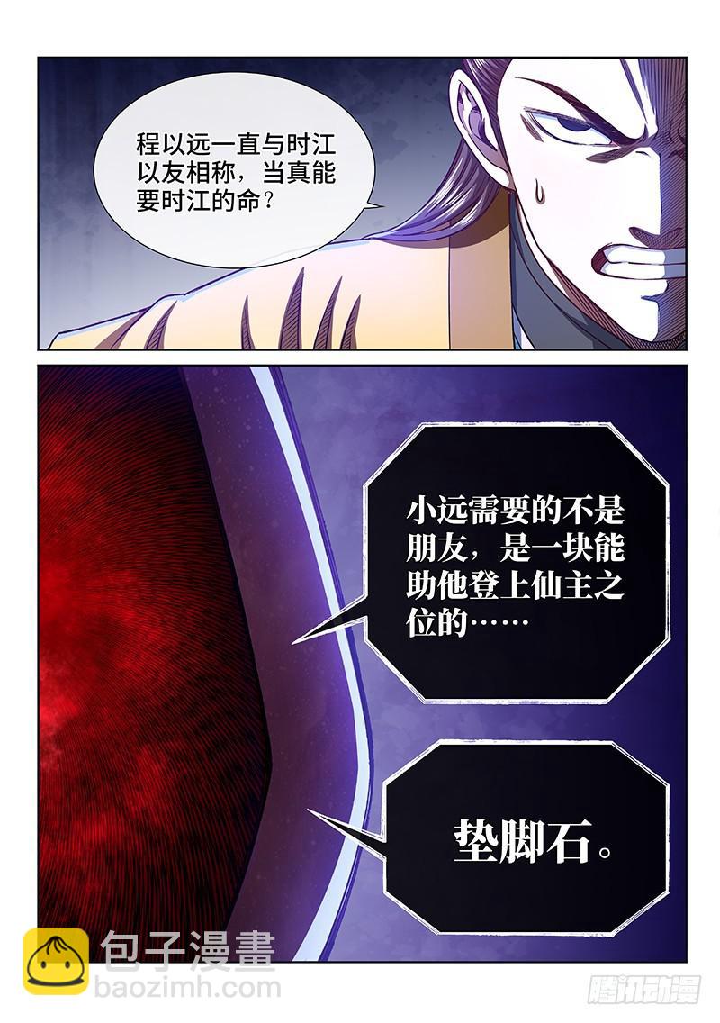 🍘我是大神仙 第二七零话·更高更远 第4页