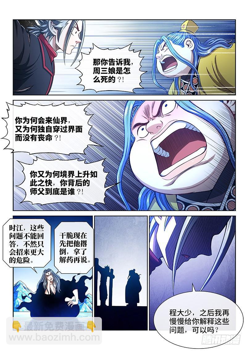 🍘我是大神仙 第二七零话·更高更远 第6页