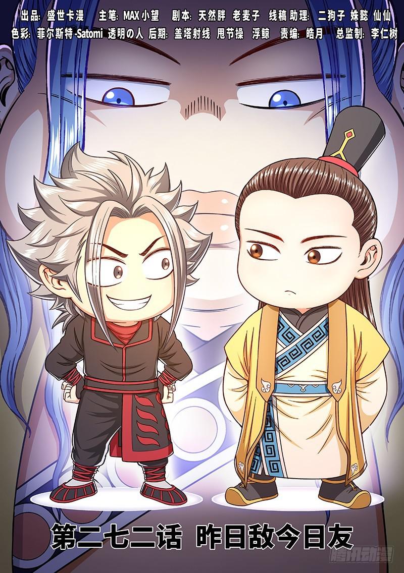 🍘我是大神仙 第二七二话·昨日敌今日友 第1页