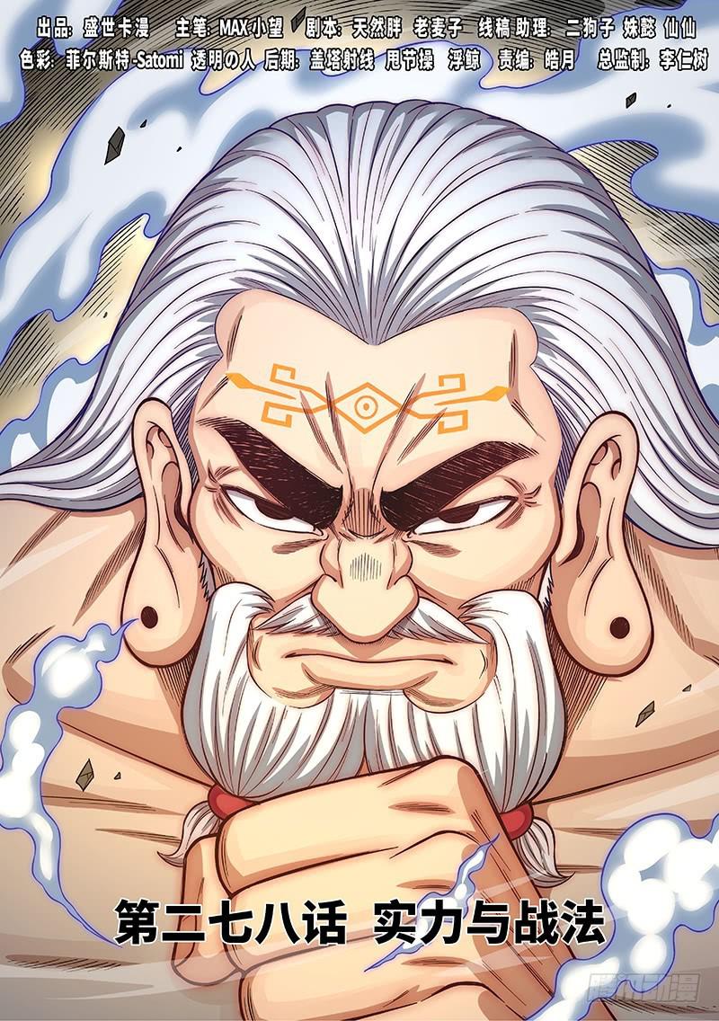🍘我是大神仙 第二七八话·实力与战法 第1页