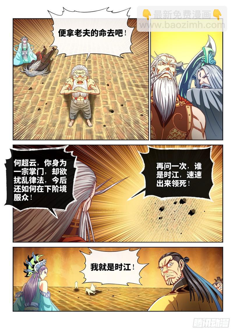 🍘我是大神仙 第二九零话·时江何在 第15页