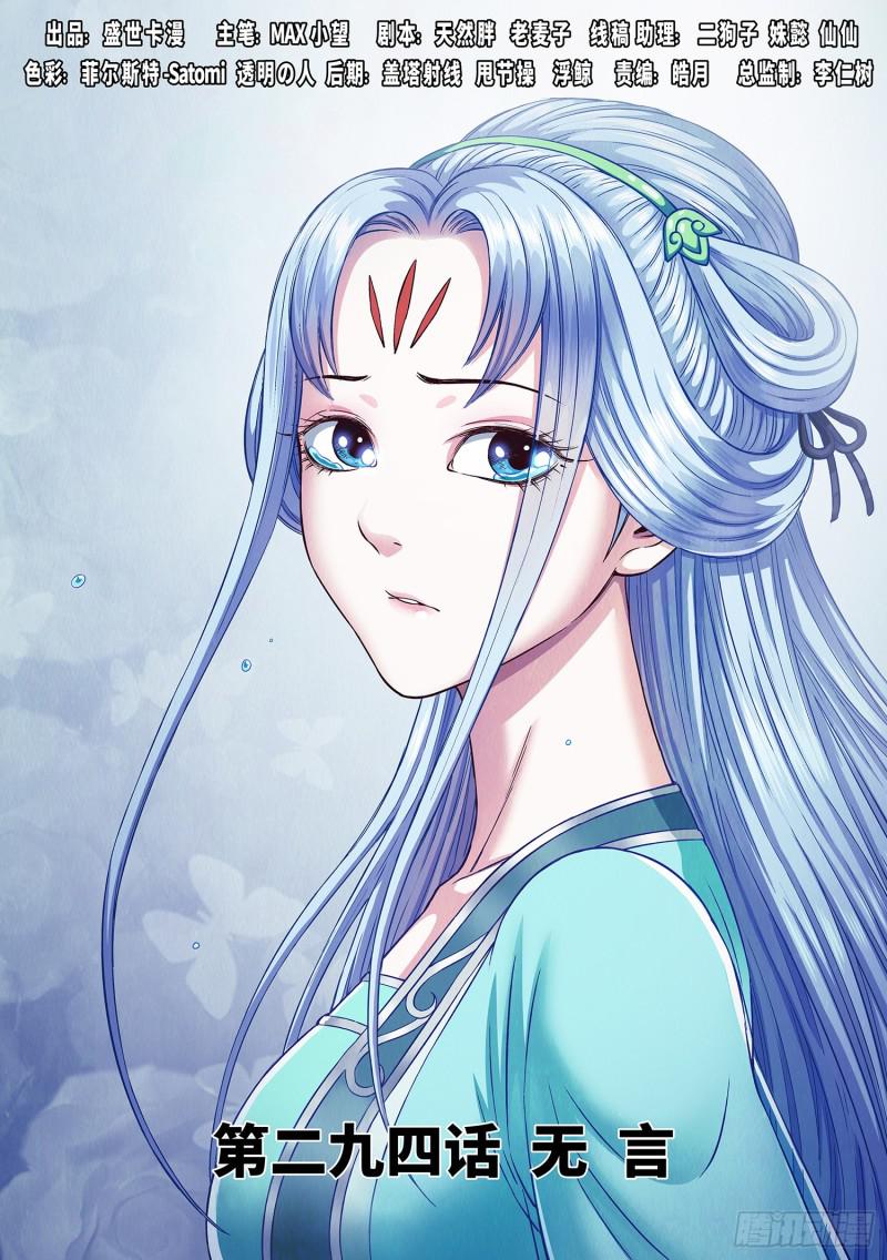 🍘我是大神仙 第二九四话·无 言 第1页