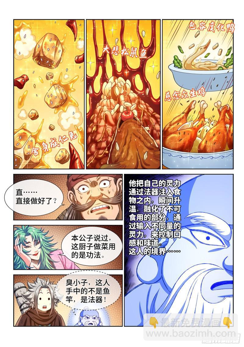 🍘我是大神仙 第三零一话·悲悯全席 第13页