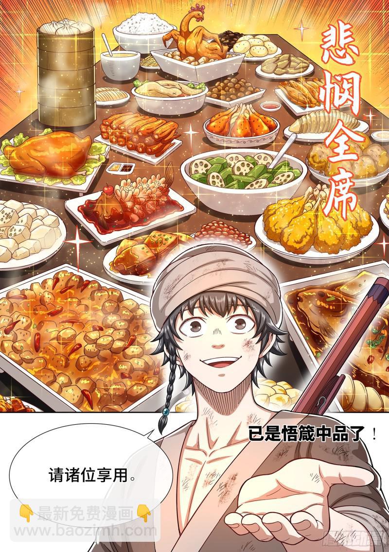 🍘我是大神仙 第三零一话·悲悯全席 第14页