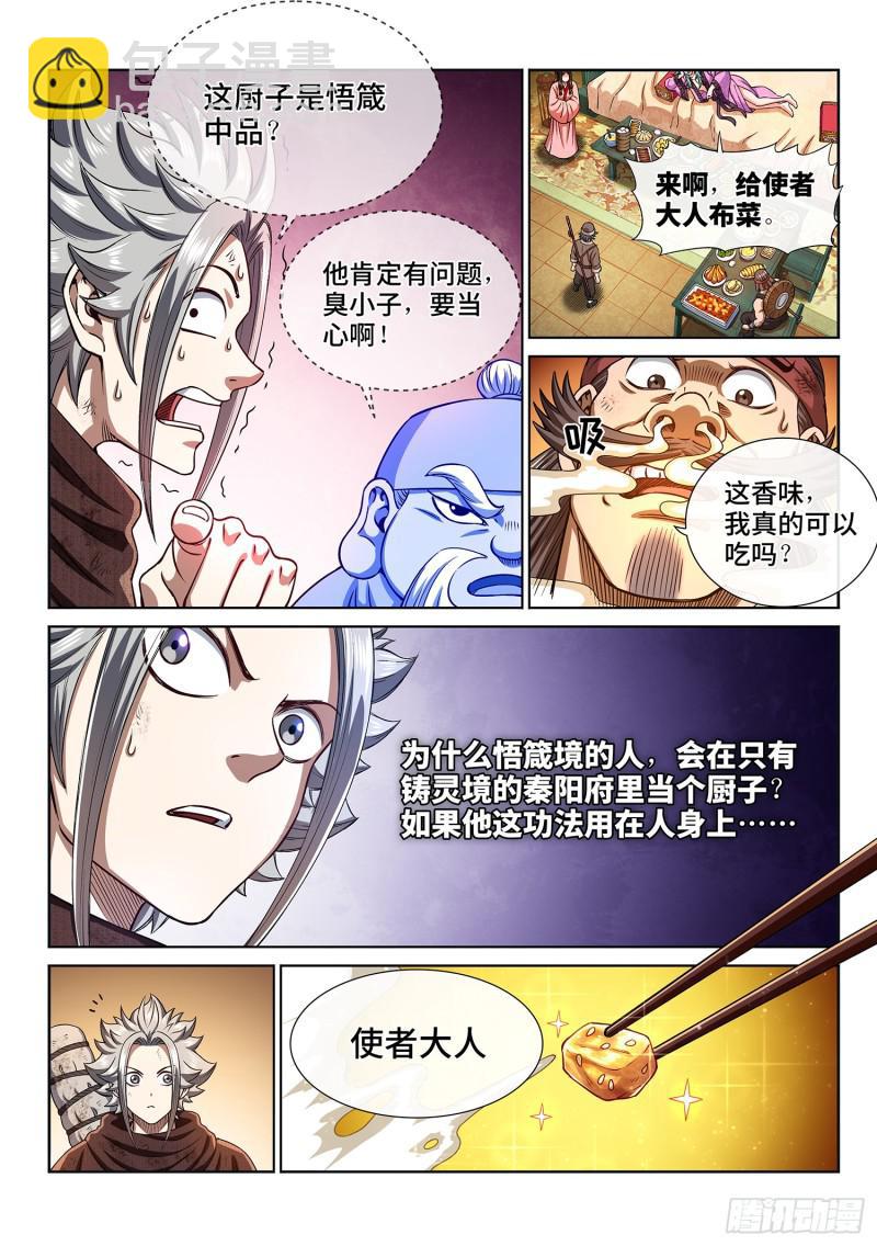 🍘我是大神仙 第三零一话·悲悯全席 第15页