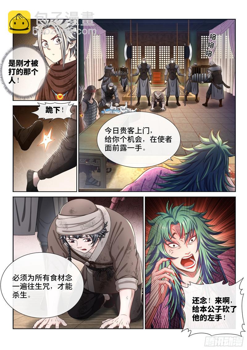 🍘我是大神仙 第三零一话·悲悯全席 第4页