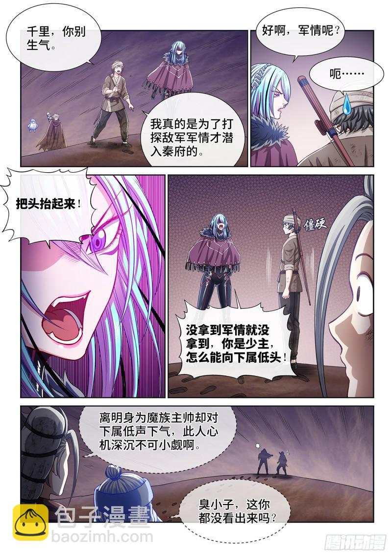 🍘我是大神仙 第三零三话·那个人 第8页