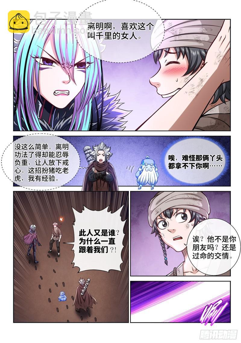 🍘我是大神仙 第三零三话·那个人 第9页