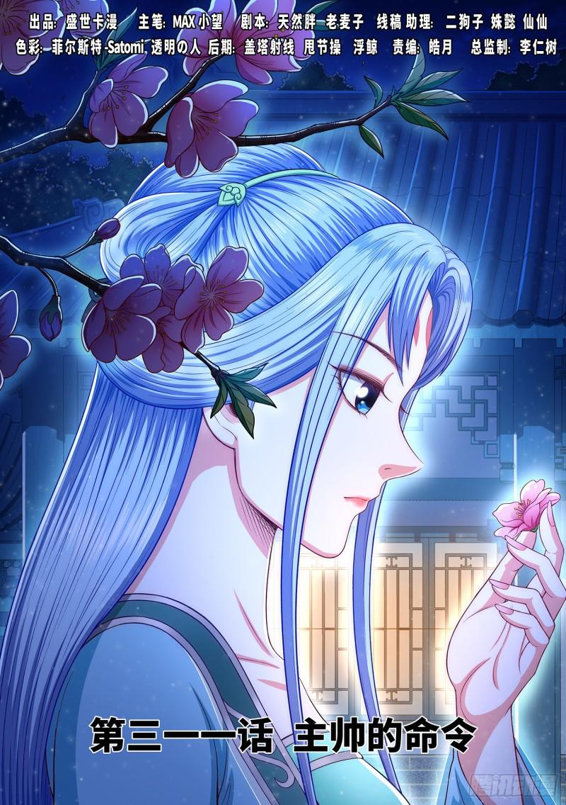 🍘我是大神仙 第三一一话·主帅的命令 第1页