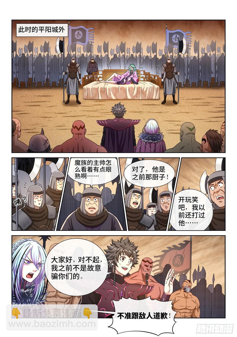🍘我是大神仙 第三一一话·主帅的命令 第3页