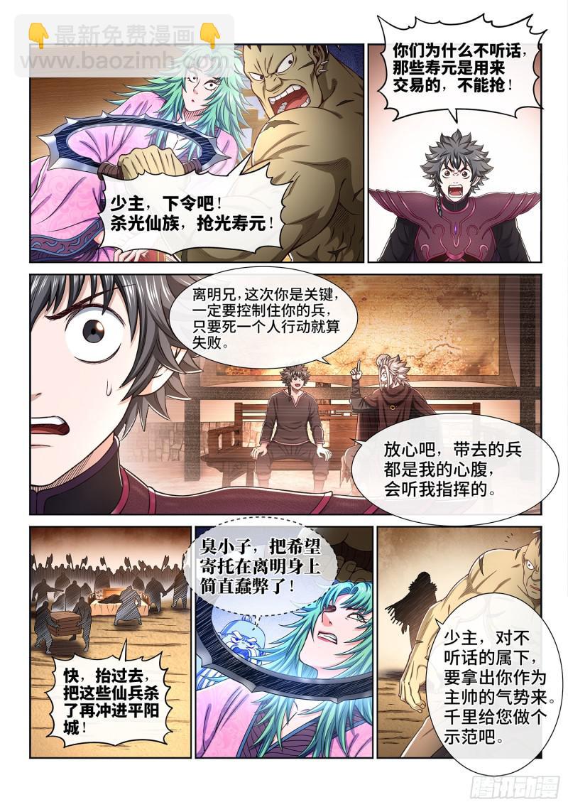 🍘我是大神仙 第三一一话·主帅的命令 第8页