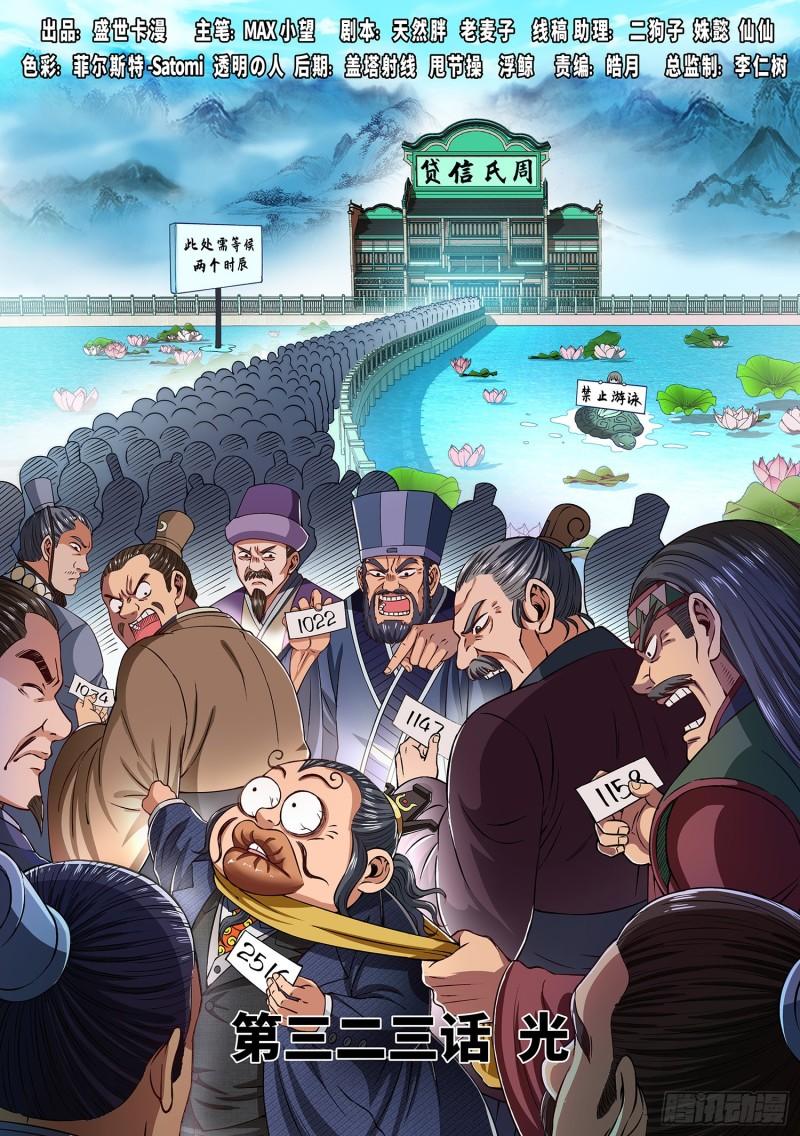 🍘我是大神仙 第三二三话·光 第1页