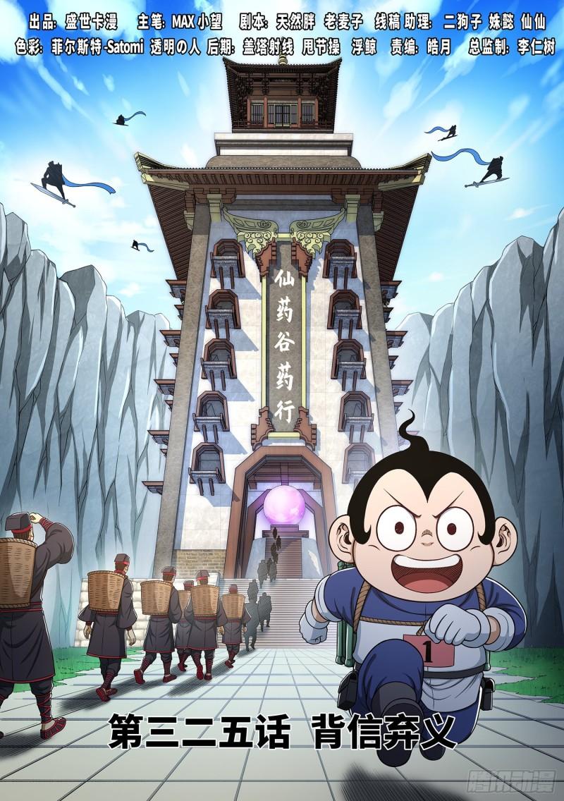 🍘我是大神仙 第三二五话·背信弃义 第1页