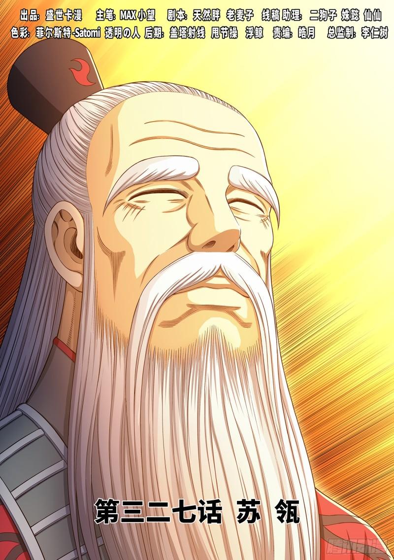 🍘我是大神仙 第三二七话·苏 瓴 第1页