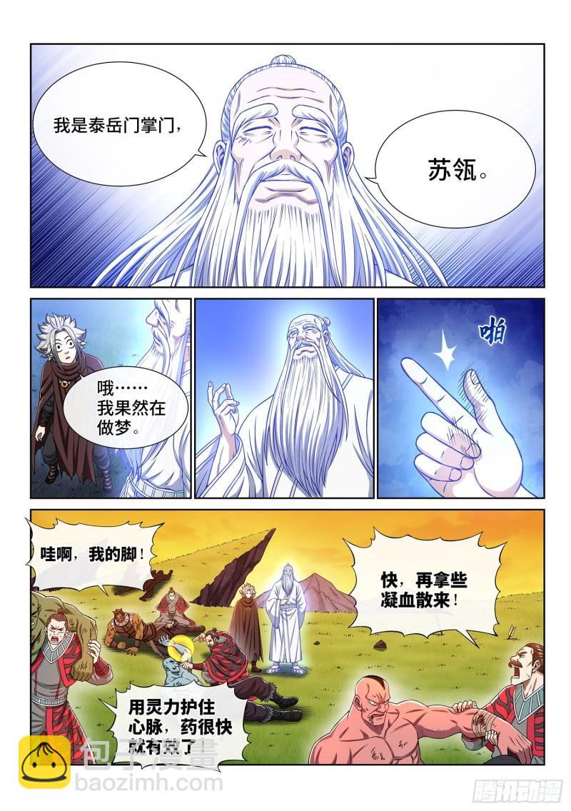 🍘我是大神仙 第三二七话·苏 瓴 第2页
