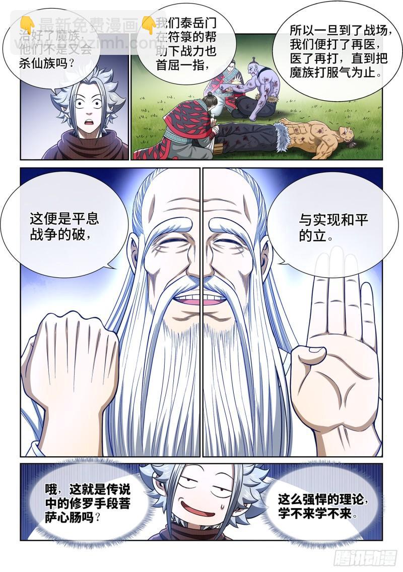 🍘我是大神仙 第三二七话·苏 瓴 第5页